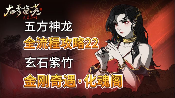 速看【太吾绘卷】全流程:22.紫竹·神龙·化魂阁(上,金刚奇遇截图