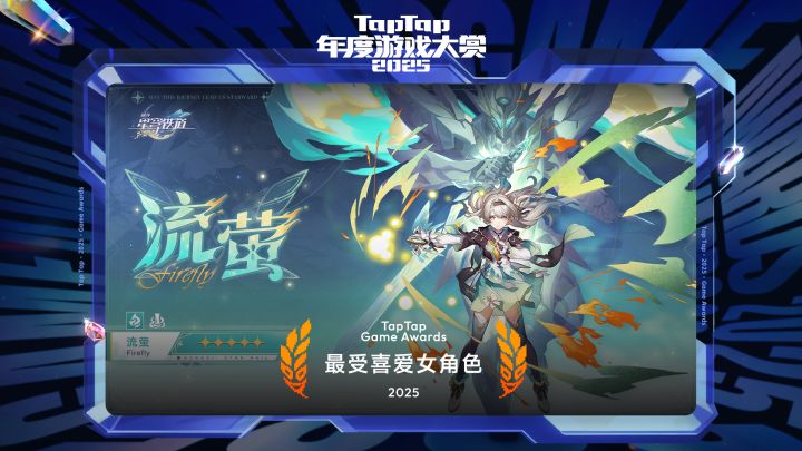 2025 大赏颁奖礼｜最受喜爱女角色——《崩坏：星穹铁道》-流萤截图