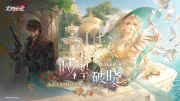 「歧行至破晓」版本征集活动开启，参与赢取大量奖励！