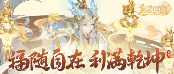 新服预告丨自在服5月1日再度开启！参与预约活动赢取开服奖励~