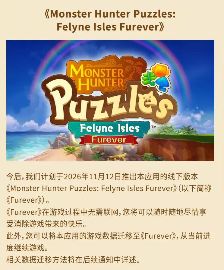 单机化续命?怪猎三消游戏停服 2