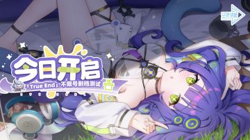 空灵诗篇True End测试今日开启！