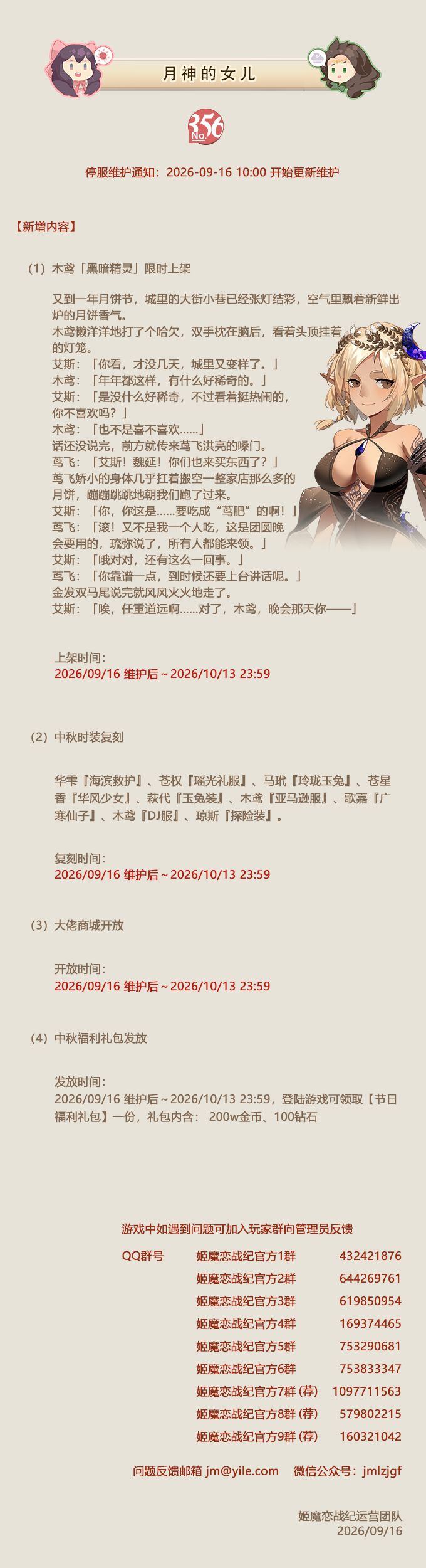 No.356 月神的女儿 《姬魔恋战纪》9月16日更新公告截图