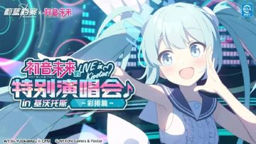 初音未来联动碧蓝档案！