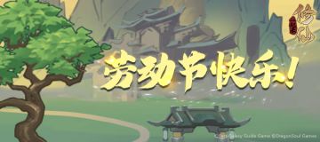 田家少闲月,五月人倍忙。各位仙友假期快乐！