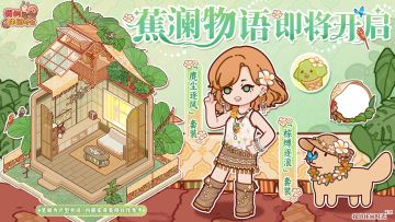 🌴「蕉澜物语」即将开启