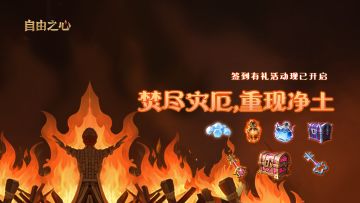 论坛签到 ▎新一轮签到有礼现已开启