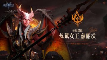 英雄图鉴丨炼狱女王·兹丽忒