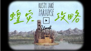 《锈湖天堂岛》第八灾·蝗灾攻略