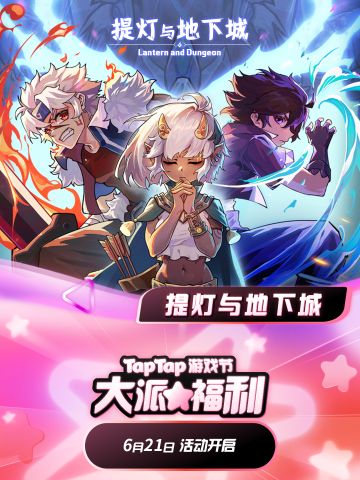 🎁【签到有奖】TapTap游戏节大派福利签到活动开启~！