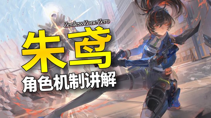 【绝区零】抽到朱鸢不会玩?一期视频带你看懂她的角色机制!截图