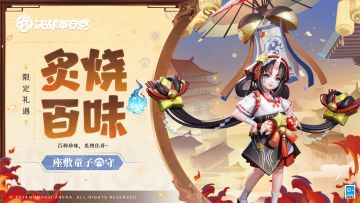 【皮肤展示】座敷童子全新活动限定皮肤「炙烧百味」