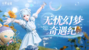 ♾️《无限暖暖》1.5版本泡泡季 | 无忧岛活动一览