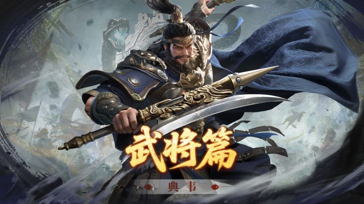 典韦攻略丨你减速我加速，攻防一体还能拉扯！截图
