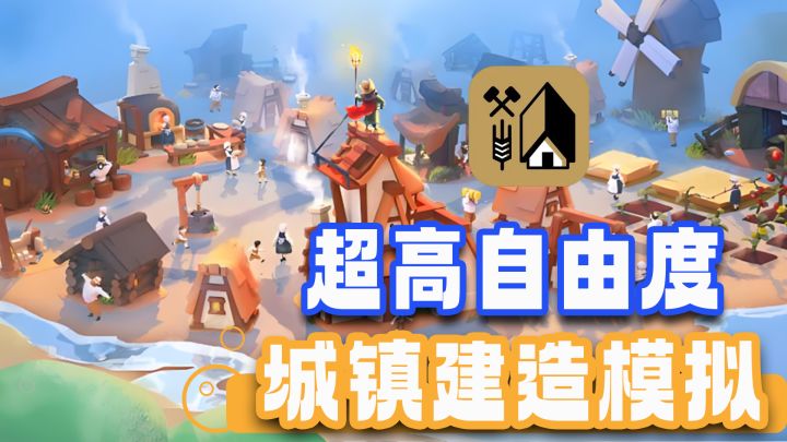 【steam高分移植】手游版都市天际线？质疑 理解 成为资本家！截图