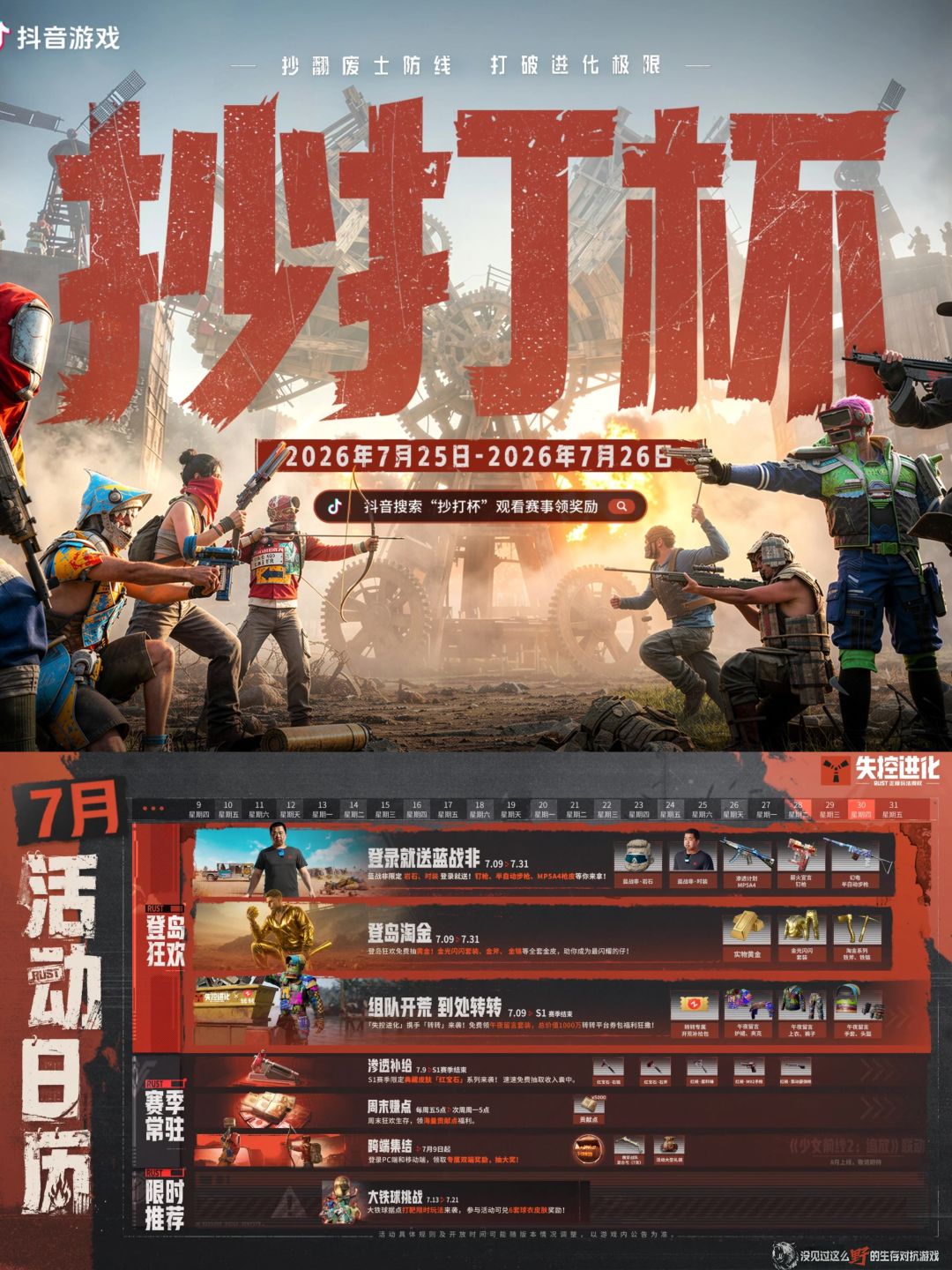 观赛领限定皮肤!失控进化抄打杯2.0开赛 1