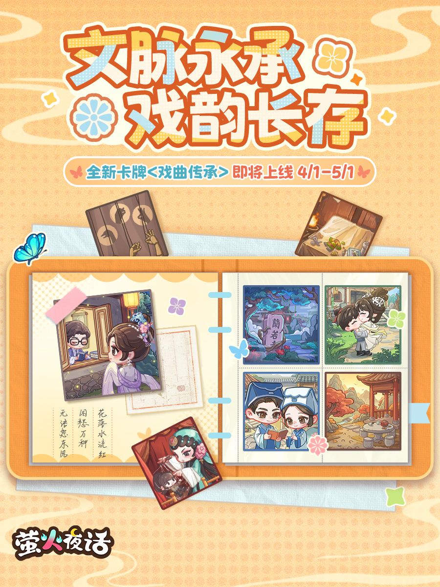 全新卡牌<戏曲传承>即将上线 1