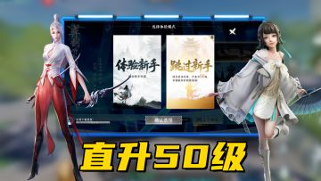 太夯了！一键直升50级，不仅降肝减负，还有各种福利！