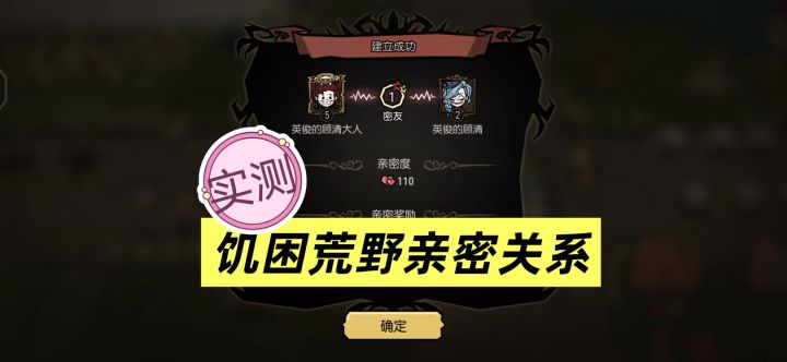 亲密关系有什么用?饥困荒野实机测评来了!截图