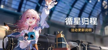 「循星归程」活动更新说明