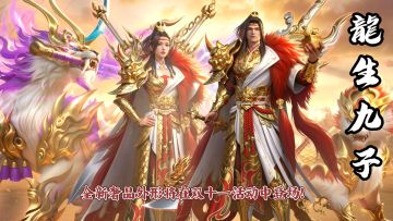 全新奢品外形「龙生九子·玄焰睚眦」出世！