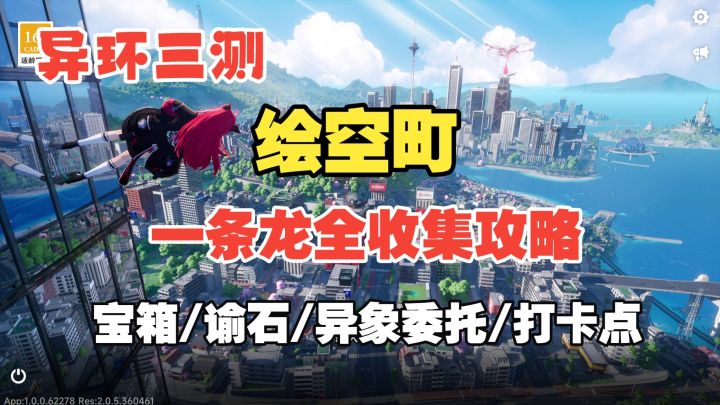 【异环】绘空町P4一条龙全收集攻略截图