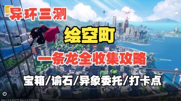 【异环】绘空町P6一条龙全收集攻略