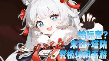 【游戏推荐】二次元+末日+塔防？？？这次真的要试试喽！