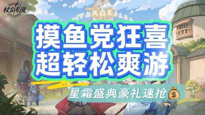 摸鱼党狂喜 超轻松爽游 #杖剑传说 星霜盛典豪礼速抢!截图