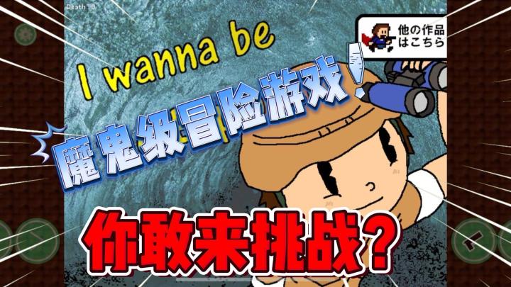 魔鬼地狱级冒险手游!你敢来挑战吗?《我想成为探险家》截图