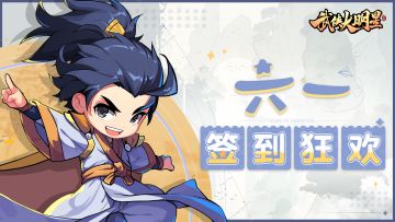 🎁已开奖 | 61七天乐！每日签到领突破丹、豪侠令10连抽等好礼~