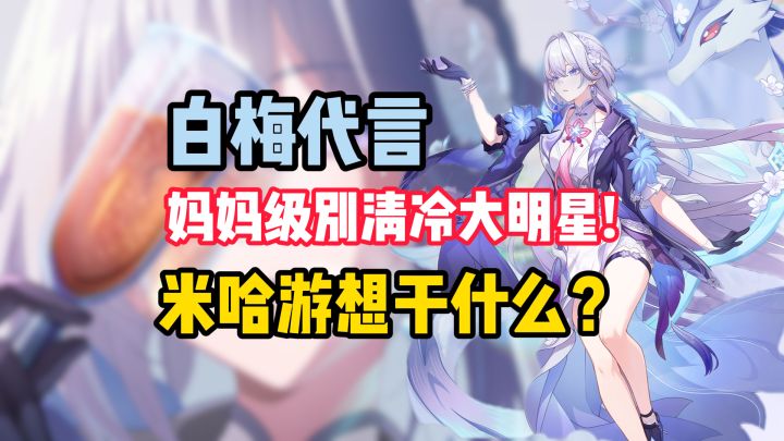 游戏还没出,联动就端上来了?白梅这波广告,居然是角色PV!截图