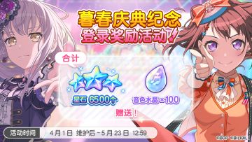 「暮春庆典纪念登录奖励活动」即将开启！
