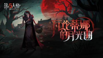 【监管者】杂货商专属EP——《瓦伦蒂娜的月光曲》