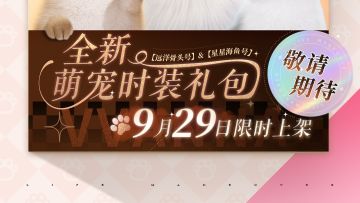 闪亮世界宠物时装上新！萌宠潮流不能停！