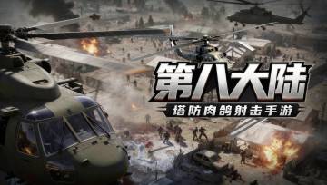 【测试公告】《第八大陆》先锋测试开启！