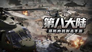 前方高能！第八大陆22日测试正式开启！