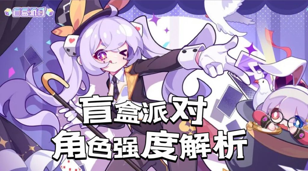 盲盒派对角色强度排行截图