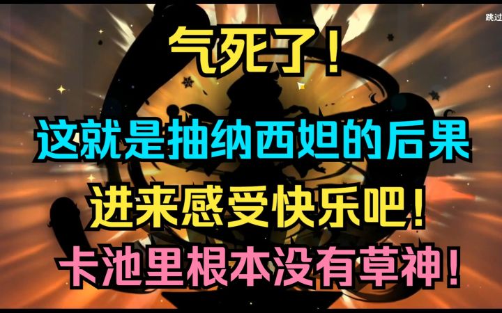 【原神】气死了!这就是抽草神纳西妲池的后果!进来感受快乐吧!卡池里根本没有草神!截图