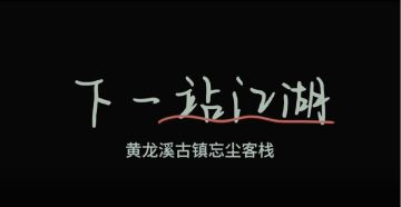 《下一站江湖之望尘客栈》活动预告