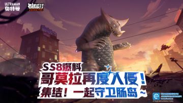 【SS8爆料】古代怪兽哥莫拉来袭！一起守卫肠岛吧~