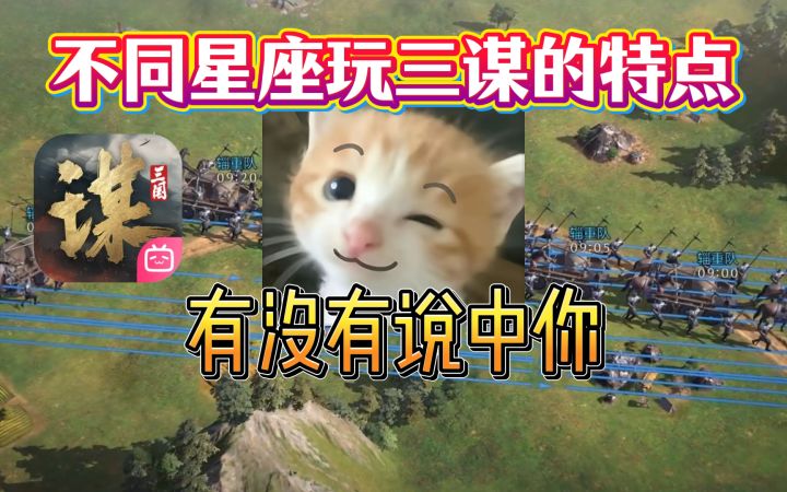 不同星座玩三谋的特点，有没有说中你？截图