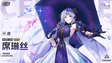 【异格者档案】净雨幽瞳·席琳丝