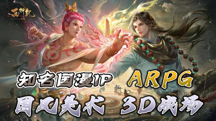 【动作系列】「国漫改编」和「ARPG」打击感到位了，故事情节超还原！截图