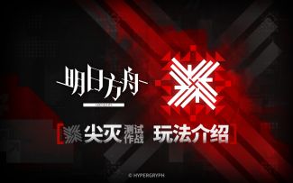《明日方舟》玩法介绍 - 尖灭测试作战