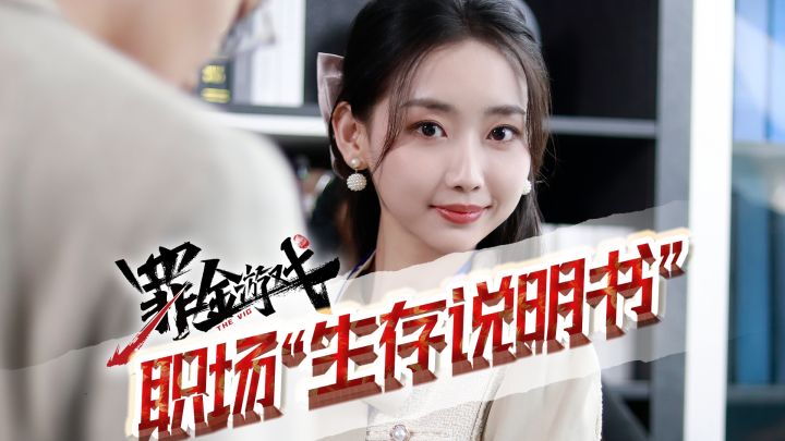 职场“反杀”课!从《罪金游戏》里我悟到了...截图