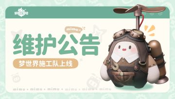 筑梦技术测试2月17日不停服更新公告