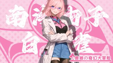 《跟着兽娘去冒险》----白孔雀娘“南泠柚子”资料