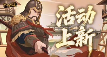 全新名臣王彦章上线！仲春挑战及风雅咸集陆续登场