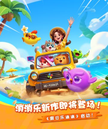 《假日乐消消》公测定档6月25日，欢乐启航！
